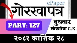 Gorkhapatra wednesday 2081 (2081.07.28)--PART:127-- gorkhapatra gyansagar// Current Affair//