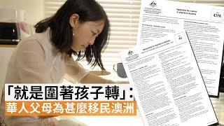 「就是圍著孩子轉」：華人父母為甚麼移民澳洲 | SBS中文