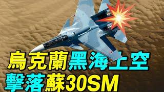 烏克蘭如何在黑海上空擊落俄羅斯蘇30SM戰機？｜ #探索時分