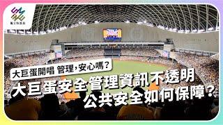 大巨蛋安全管理資訊不透明，公共安全如何保障？｜大巨蛋開唱（中）管理，安心嗎？｜公視 #獨立特派員 第874集 20241023