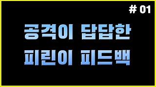 [피파4] 공격 쉽게 풀어나가게 해준 피드백(+수비 방법) [오늘의 피드백 #01]