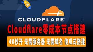 比WARP更WARP，Cloudflare零成本节点搭建教程，VLESS/Clash Meta高速节点免费搭建，4K秒开，无需服务器，无需域名，傻瓜式一键搭建，解锁流媒体，无限流量！