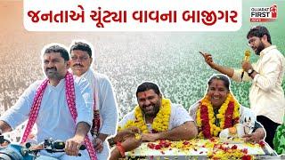 Vav Election Results Live Updates : જનતાએ ચૂંટ્યા વાવના બાજીગર | Gujarat First