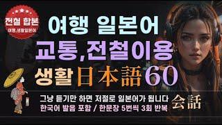 일본 전철에서 꼭 듣고 말하게 되는 여행 일본어 합본 3회 반복 #기초일본어 #생활일본어 #일본어회화 #일본어공부 #여행일본어 #일본어 #생활 #여행