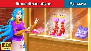 Волшебная обувь  сказки на ночь  русский сказки - @WOARussianFairyTales