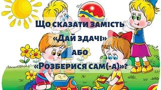 Що сказати заміcть «Дай здачі» або «Розберися сам(-а)»? | Відео для дітей