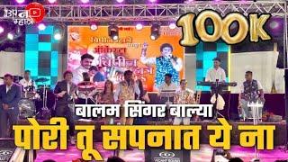 Balya Singer Shahapur | पोरी तू सपनात ये ना । Pori Tu Sapnat Yena | Bipin Mhatre Rocks 8390676565