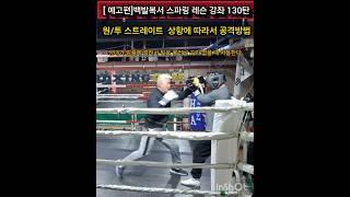 [예고편]130탄 백발복서 스파링 레슨 원/투 스트레이트 상항에 원/투공격방법 #boxing #복싱 #복린이 #mma #sports #스파링레슨 #스파링 #복싱기술 #Shorts