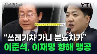 이재명 '분뇨차'에 비유한 이준석..."쓰레기차 가고 나니 또 걱정" [지금이뉴스] / YTN