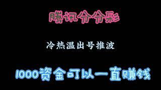 腾讯分分彩冷热温出号500资金竟然赚了2000+