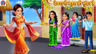 देवरानी बहुत ही सुंदर है | Devrani Bahut Hi Sundar Hai | Saas Bahu | Hindi Kahani | Bedtime Stories