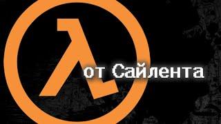 Half-Life: Source - Прохождение от Сайлента 3