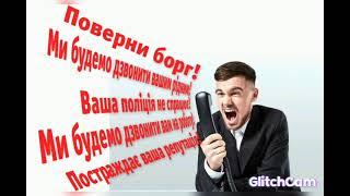 Розмова з колекторами. Дивитись усім. Швидко гроші.