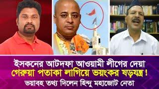 ই’সক’নের আটদফা আওয়ামী লীগের দেয়া, গে’রু’য়া পতাকা লাগিয়ে ভ’য়ং’কর ষ’ড়’য’ন্ত্র!