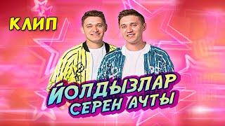 Йолдызлар cерен ачты - Алмаз и Айдар Юнусовы