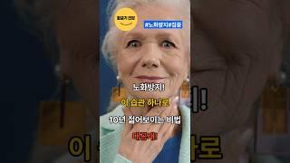 노화방지! 이 습관 하나로 10년 젊어보이는 비법 대공개! #건강 #건강정보 #노화방지 #건강비법 #shorts