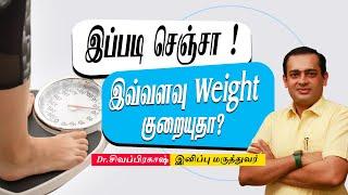 இப்படி செஞ்சா இவ்வளவு Weight குறையுமா ? Dr Sivaprakash