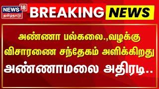 Breaking News | "அண்ணா பல்கலை.,வழக்கு விசாரணை சந்தேகம் அளிக்கிறது" | Annamalai BJP