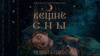 ️ Вышел IV альбом "Вещие Сны" славянской эпической музыки на гуслях и флейтах Кирилла Богомилова