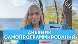 Дневник самопрограммирования | Как исполнять желания? 3 вида практики