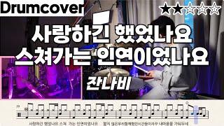 사랑하긴 했었나요 - 잔나비 / 쉬운드럼악보 / 드럼커버