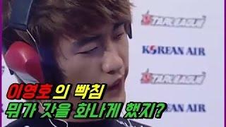 이영호가 화났다.. 뭐때문이지? 이영호 vs 신대근 [StarCraft Replay]