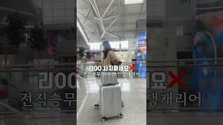 전직승무원 추천 인생캐리어 #전직승무원 #추천템 #캐리어추천