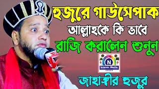 গাউসেপাক আল্লাহকে কিভাবে রাজি করালেন । Jahangir Hujur । জাহাঙ্গীর হুজুর । N Islamic Media । SUNN CTG