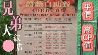 Brothers Hotel Rose Room Buffet: A super affordable all-you-can-eat restaurant in downtown Taipei