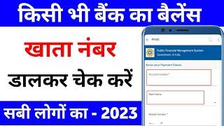 Bank balance kaise check kare | how to check bank balance in mobile account number se bank balance