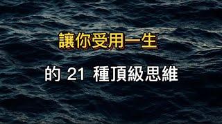 斯坦福大学：決定人與人之間差異的，不是努力和勤奮程度，而是思維模式|讓你受用一生的 21 種頂級思維，養成了，事成就近了。#哲理領悟#思維方式