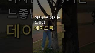 여자친구 생기는 느좋남 코디 추천 