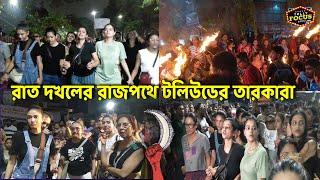 রাত দখলের রাজপথে টলিউডের তারকারা | Raat Dokhol | Tollywood celebrity | Celebrity Protest | Justice