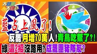 藍占上風了! 反罷"月增70萬"人!青鳥吃鱉了?! 綠"這2招"沒路用?成罷團豬隊友?【#大新聞大爆卦】精華版1 @大新聞大爆卦HotNewsTalk