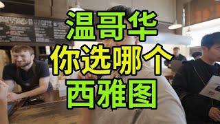 温哥华和西雅图！你最喜欢哪个城市？