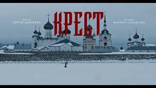 Фильм "Крест" Сергея Дебижева - трейлер №1 4К