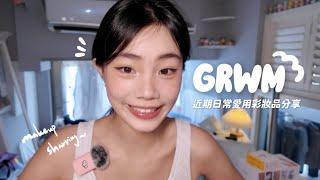 【GRWM】近期日常的愛用彩妝Get Ready With Me｜輕鬆化妝聊聊天｜喵Miya
