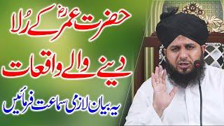 Hazrat Umar R.A k rula dene wale waqiat  | हजरत उमर फारूक | peer ajmal raza emotional bayan in 2022.