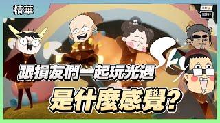 跟損友們一起玩光遇是什麼感覺？｜Sky光遇｜玩什麼鬼啦