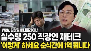 실수령 250 직장인 재테크 '이렇게' 하세요. 순식간에 1억됩니다. (김경필 머니트레이너 / 2부)