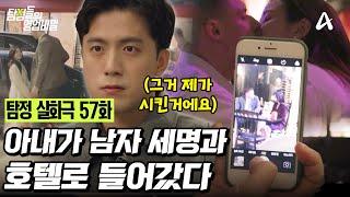 [예능] 탐정들의 영업비밀 57회_250421_아내를 찾아주세요