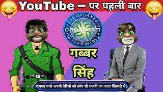 KBC में गब्बर सिंह | Gabbar Singh In KBC | KBC Comedy - 2 | Funny Video | Lots Of Laughter