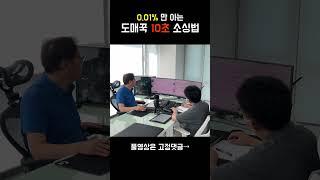 도매꾹 도매매 상품 소싱 단 10초만에 끝 이것보다 쉽고 빠른 영상은 없습니다 #shorts