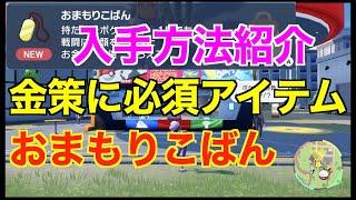 【ポケモンSV 】金策必須アイテムお守り小判！入手方法を紹介します【おまもりこばん】