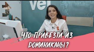 Что привезти из Доминиканы? Наша рубрика "Suntravel Expert"