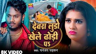 #Video - देवरा लूडो खेले ढोढ़ी प - Ft. #Kajal Kashyap - #Dhananjay Dhadkan - New Bhojpuri Song 2025