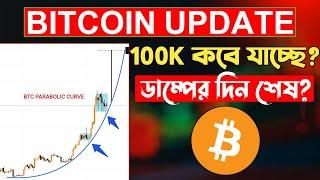 Bitcoin Update | 100K কবে যাচ্ছে?বুল মার্কেট কবে শুরু হবে? Will BTC touch 100K ALTSEASON Bull Market