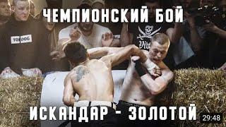 TopDog : Искандар "Шеф повар" vs. Тимур "Золотой" / Чемпионский Бой/ Топ Дог