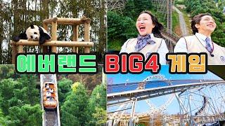 에버랜드 BIG4에서 펼쳐지는 한 판승! 판다와 셀카찍기! 계란들고 놀이기구 타기! 누가 이길까? l 유토매치 with. 티타남