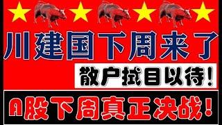 川普即将上台！A股下周才是真正大决战！散户们拭目以待吧！（2025.1.17股市分析）